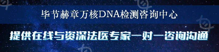 毕节赫章万核DNA检测咨询中心